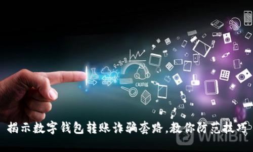 揭示数字钱包转账诈骗套路，教你防范技巧