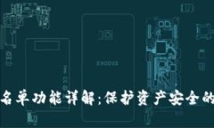 TP钱包白名单功能详解：保护资产安全