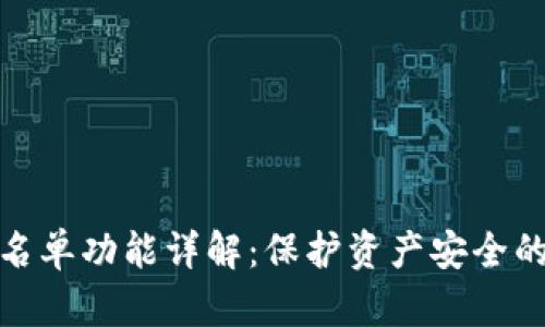 TP钱包白名单功能详解：保护资产安全的创新机制