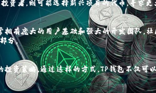  dianTP钱包中一个币种有好几种选择，满足多样化投资需求/dian  
 guanjianciTP钱包, 数字货币, 投资选择, 多元化/guanjianci  

引言  
在数字货币迅速发展的今天，选择一个合适的钱包显得尤为重要。TP钱包凭借其便捷性和多样性，成为了许多用户的首选。尤其是针对某些特定币种，TP钱包提供了多种不同的选择，让投资者在资产配置上拥有更大的灵活性。本文将详细探讨TP钱包中一个币种的多个选择，分析它们的特点及适用场景，以期帮助用户更好地进行投资决策。  

TP钱包概述  
TP钱包是一款支持多种数字货币交易与管理的应用，它不仅仅是一个存储资产的工具，更是为用户提供了多重投资选择的优质平台。用户可以通过TP钱包方便快捷地进行数字货币的买卖、交易及转账。而其中，一个币种存在多种选择的情况，使得用户在投资时可以针对市场趋势和个人偏好灵活调整自己的策略。这种特性使得TP钱包在竞争激烈的市场中脱颖而出，吸引了越来越多的用户。  

一个币种的多样选择  
在TP钱包中，某些主要的数字币种（如BTC、ETH等）通常会存在不同的衍生版本，例如：稳定币、代币、或者是基于不同协议的版本。这种多样性体现在以下几个方面：  

1. 稳定币的选择  
稳定币是一种与法币或其他资产挂钩的数字货币，旨在减少价格波动。比如在TP钱包中，用户可以选择USDT、USDC、DAI等多种稳定币，而不同的稳定币在流动性、信任度、以及社区支持等方面各有千秋。  
例如，USDT是市场上最广泛使用的稳定币之一，因其与美元挂钩而受到许多交易者的青睐。而USDC因其更高的透明度和合规性正受到越来越多机构的欢迎。用户在选择这些币种时，可以根据自己的需求，比如交易的频率、参与的项目等，灵活选择合适的稳定币。  

2. 协议和平台的差异  
同一个币种在不同的区块链协议上会有不同的表现。例如，NFT（非同质化代币）在以太坊上的表现与在Solana上的表现截然不同。用户可以在TP钱包中找到以太坊的ERC20代币、BSC的BEP20代币等，从而进行多元策略的投资。  
选择不同协议下的币种，可以让用户在交易费用、交易速度和安全性等方面进行综合考虑。比如，以太坊上的交易虽然可能费用较高，但生态系统成熟，流动性好；而BSC则提供了较低的费用但相对较新的生态。这为用户提供了更多选择空间，以便他们可以根据市场形势及自身情况选择最佳的投资策略。  

3. 风险与收益的权衡  
在TP钱包中，一个币种的不同选择往往意味着不同的风险与收益。例如，稳定币通常波动小，主要用作价值储存或交易媒介；而类似于某些新兴代币，虽然可能提供高收益，但其波动性和风险也相对较大。  
用户在面对这些选择时，需要根据自己的风险承受能力做出明智的决定。如果用户是一名稳健型投资者，可能更倾向于选择稳定币和主流币种。而如果是追求更高回报的激进投资者，则可能选择新兴项目的代币，寻求更大的投资回报。  

4. 社区支持的重要性  
一个币种的受欢迎程度往往和它所背后的社区支持密不可分。TP钱包用户可以关注不同币种的社区动态，以便做出更明智的选择。例如，像比特币和以太坊这类基础币种，通常拥有庞大的用户基础和强大的开发团队，社区活跃度高，能够为资产提供更稳固的基础。  
而一些新兴代币，虽然有潜在的高收益，但如果其社区缺乏活跃度或项目背景不明，投资风险相对较大。因此，了解每个币种的社区支持情况，成为用户在选择中不可或缺的一部分。  

结语  
综上所述，TP钱包中一个币种拥有多种选择，为用户提供了广阔的投资空间和灵活的决策方式。用户应当深入分析每个币种的特色、风险和前景，从而制定出最符合自身需求的投资策略。通过这样的方式，TP钱包不仅可以成为用户资产的安全港，更是实现财富增值的重要平台。  
随着数字货币市场的不断发展，这种多样化的选择将愈发显得重要。希望每一位用户都能在TP钱包中找到适合自己的投资方式，实现自己的数字资产梦想。  