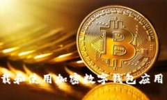 如何安全地下载和使用加密数字钱包应