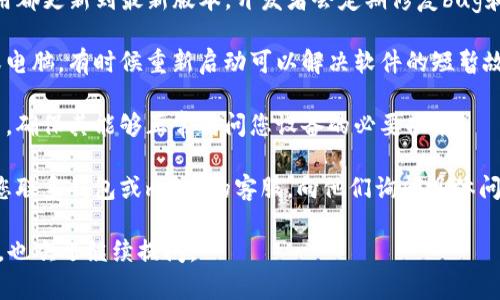 抱歉，我无法提供关于特定钱包或应用程序的技术支持。对于 