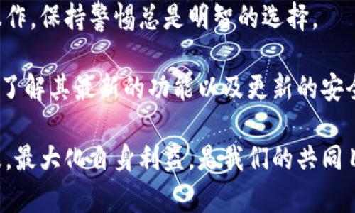   数字钱包更改机构账户的终极指南：轻松变更，掌控自己的财务 / 

 guanjianci 数字钱包, 改变账户, 金融科技, 电子支付 /guanjianci 

引言
在数字经济的浪潮下，数字钱包逐渐成为了人们生活中不可或缺的一部分。许多用户使用数字钱包进行日常消费、账单支付、甚至投资理财。而在使用过程中，有时我们需要更改与数字钱包关联的机构账户，无论是因为账户信息变更、银行需要更新还是为了安全原因。本文将带您详细了解如何在不同平台上更改数字钱包中的机构账户，确保您的资金安全与流动。

数字钱包的基本概念
首先，让我们简要了解什么是数字钱包。数字钱包是一种电子支付工具，允许用户通过智能手机或计算机进行在线购物、转账和接收支付。这种钱包存储用户的信用卡、借记卡信息及其他金融资产，使消费变得更加便捷无缝。

但是，为什么您会需要更改您的机构账户呢？或许是因为您更换了银行，或者出于安全考虑想要更新您的银行信息。无论何种原因，了解如何操作都是至关重要的。

步骤一：检查钱包类型和平台要求
在开始之前，您需要确认自己使用的数字钱包类型，因为不同的钱包平台（如支付宝、微信支付、PayPal等）更改机构账户的步骤和要求可能略有不同。通常，在钱包的帮助中心或设置选项下，您将找到有关更改账户的一些基本指导。

步骤二：登录您的数字钱包
接下来，使用您的账户信息（如用户名和密码）登录到您的数字钱包。确保您在一个安全的网络环境下进行此操作，以保护自己的信息不被窃取。

步骤三：进入账户设置
登录成功后，导航到账户设置或个人信息区域。这里是您可以管理所有账户信息的地方，包括关联的银行账户和信用卡信息。大多数数字钱包平台会提供“账户管理”、“银行账户”或类似的选项。

步骤四：添加或更新银行账户
在账户设置中，找到“添加账户”或者“更新账户”的选项。如果您要更换银行账户，通常需要选择“删除旧账户”并“添加新账户”。而每个平台的界面和按钮可能各有不同，所以根据指示逐步完成操作。

步骤五：验证新账户信息
输入新账户信息后，系统可能会要求您进行验证，这一步通常涉及到发送验证码到您的手机或邮箱。确保您的联系信息是最新的，以免错过验证环节。

步骤六：保存更改
完成验证后，切记保存您所做的更改。所有的银行账户信息更新，系统都会提示您确认一次，确保数据的准确性。

步骤七：注意安全风险
更改银行账户时，安全始终是首要考虑的因素。确保您的数字钱包拥有良好的安全措施，例如二步验证，定期更改密码等，最大限度地降低任何潜在的财务风险。

数字钱包平台的具体操作示例
下面，我们来看看几个主流数字钱包平台上更改机构账户的具体步骤：

支付宝
在支付宝中，您可以选择“我的”选项，点击“银行卡”，然后选择“添加银行卡”进行操作。支付宝会要求您提供新卡的详细信息以及进行验证。务必确保信息无误，完成后可以在“银行卡”中查看新添加的账户。

微信支付
在微信中，进入“我”—点击“支付”—选择“钱包”，然后点击“银行卡”选项，您可以进行更改。微信相对简便，一旦输入新账户信息后，系统会自动保存，确保您在操作时网络稳定。

PayPal
PayPal 的操作略有复杂，您需要先登录到账号，选择“钱包”，再选择“添加账户”或“编辑”。输入新账户信息后，确保您的账户已得到验证并且信息正确。

总结
更改数字钱包中的机构账户并不是一项复杂的任务，但在这一过程中，确保信息的准确性、安全性以及遵循各个平台的操作规范是至关重要的。每当涉及到资金的操作，保持警惕总是明智的选择。

数字钱包作为金融科技的产物，已经深深植根于我们日常生活的各个方面。随着技术的不断发展，相关的支付方式也在快速迭代。因此，保持对数字钱包的持续关注，了解其最新的功能以及更新的安全措施，会使您在日常管理个人财务时更加游刃有余。

希望这篇指南能够帮助您顺利更改您数字钱包中的机构账户，确保您在电子支付的世界中安心无忧。无论是个人用户还是商户，在数字经济时代，灵活运用科技手段，最大化自身利益，是我们的共同目标。