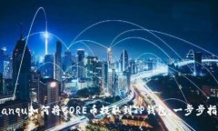 bianqu如何将CORE币提取到TP钱包：一步步
