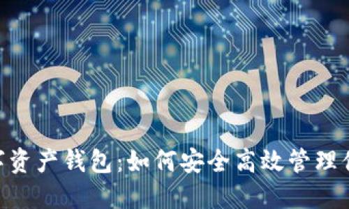 揭秘BTC数字资产钱包：如何安全高效管理你的加密货币
