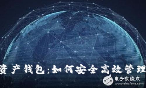 揭秘BTC数字资产钱包：如何安全高效管理你的加密货币