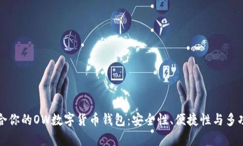 如何选择适合你的OW数字货币钱包：安全性、便捷性与多功能性大解析