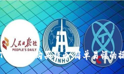 如何在TP钱包上购买猪币:简单易懂的操作指南