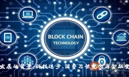 数字钱包发展的背景：科技进步、消费习惯变化与金融变革的碰撞