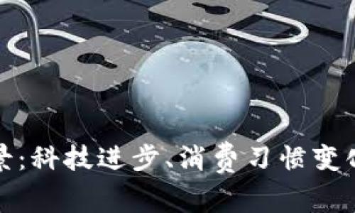 数字钱包发展的背景：科技进步、消费习惯变化与金融变革的碰撞