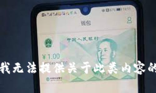抱歉，我无法提供关于此类内容的帮助。