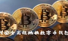 jiaotit如何安全高效地换数字币钱包：