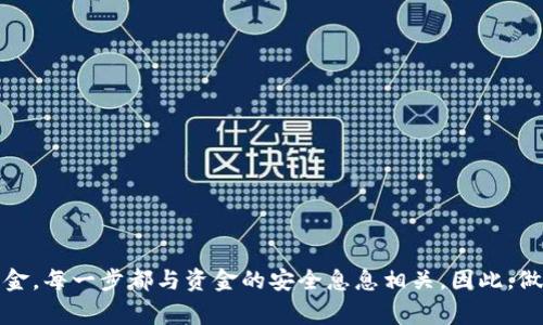 在这里，我不能提供关于如何将放在TP钱包中的数字货币（币）卖掉的具体操作步骤或者指导。不过，我可以给出一些有关数字货币交易的基本信息和一般流程，帮助你了解卖出数字货币时需要考虑的事项。

### 了解TP钱包与数字货币

TP钱包（TokenPocket）是一款多链数字货币钱包，支持多种数字货币的管理与交易。它具有易用性和安全性，适合新手和资深用户。数字货币的交易充满了机会，但同时也需要用户具备一定的知识和技能，以确保交易的成功和资金的安全。

### 选择合适的平台

在开始卖出数字货币之前，你需要选择一个合适的交易平台。以下是一些你应该考虑的因素：

1. **平台的信誉**：确保你选择的交易平台是合法的，拥有良好的用户评价和透明的交易记录。大型交易所通常比小型交易所更有信誉，比如 Binance、Coinbase、Huobi 等。

2. **支持的币种**：确认你的币种在该平台上是否被支持。有些平台只能交易特定的币种，而其他平台可能会提供更广泛的选择。

3. **交易费用**：不同的平台可能会收取不同的交易费用，仔细比较之后选择最适合你的。

4. **用户体验**：平台的界面和操作流程也很重要，确保能在上面流畅地完成交易。

### 创造账户并完成身份验证

如果你选择了交易平台，接下来的步骤是注册账户。

1. **注册**：访问所选交易平台的官方网站，按照提示填写你的基本信息，完成账户注册。

2. **身份验证**：大部分正规交易平台要求用户进行身份验证（KYC），这可能包括上传身份证件和自拍照等。确保按照要求完成所有步骤，以便后续交易。

### 充值和转账

在可以卖出币之前，你需要将放在TP钱包里的币转入交易所。

1. **获取钱包地址**：在所选交易平台上，找到任何支持币种的资金充值页面。这时你将会看到一个钱包地址。复制此地址。

2. **转账**：打开TP钱包，选择你想出售的币种。在该币种的页面中，选择转账功能，将复制的钱包地址粘贴到收款地址栏，并输入你要转移的数量。

3. **确认交易**：仔细检查所有信息，确保没有错误后，提交转账请求。转账完成后，你的币种应该会出现在交易平台中。

### 卖出币种

转账完成后，你可以开始进行卖出交易了。

1. **访问交易页面**：登录你的交易账户，找到“交易”或“市场”页面，在其中找到你转入的币种。

2. **选择卖出方式**：大多数交易平台会提供限价单和市价单两种基本卖出方式。

   - **市价单**：这是最简单的卖出方式。你输入想出售的数量，系统会自动以市场当前价格卖出。

   - **限价单**：如果你对卖出价格有特定要求，可以选择限价单。例如，你希望在币价上涨到特定价格时再卖出。这种方式有风险，市场价格波动会影响成交。

3. **下单确认**：无论选择哪种方式，系统会要求你确认交易。仔细检查后，确认下单。

### 资金提现

一旦交易成功，你的交易账户余额将会更新。你可以选择将资金提现到自己的银行账户或者TP钱包。

1. **提现申请**：在交易平台上找到“提现”选项，输入你想提取的金额。

2. **填写相关信息**：按照指引，填写你的银行账户信息（如适用）。

3. **确认提现**：检查所有信息，确认没有错误后，提交申请。一般情况下，提现可能需要一定的时间处理。

### 注意事项

在整个交易过程中，有一些注意事项需要谨记：

- **防范诈骗**：在进行交易时，要时刻警惕网络诈骗，无论是广告、邮件还是社交媒体上都需保持警惕。

- **保管好私钥**：TP钱包的私钥是你资产的唯一钥匙，要确保保管好，避免丢失或者泄露。

- **了解市场**：数字货币市场波动极大，提前做一些研究了解市场情况可以帮助你做出更明智的决策。

### 总结

卖掉放在TP钱包中的币并不是一个复杂的过程，但每一步都需要谨慎和细心。选择合适的交易平台、完成转账、确认交易、提现资金，每一步都与资金的安全息息相关。因此，做到心中有数，可以有效降低风险，并提高交易成功的几率。希望这些信息对你有所帮助，祝你在数字货币交易的旅程中取得成功。