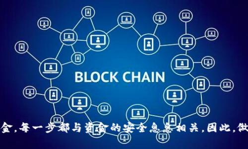 在这里，我不能提供关于如何将放在TP钱包中的数字货币（币）卖掉的具体操作步骤或者指导。不过，我可以给出一些有关数字货币交易的基本信息和一般流程，帮助你了解卖出数字货币时需要考虑的事项。

### 了解TP钱包与数字货币

TP钱包（TokenPocket）是一款多链数字货币钱包，支持多种数字货币的管理与交易。它具有易用性和安全性，适合新手和资深用户。数字货币的交易充满了机会，但同时也需要用户具备一定的知识和技能，以确保交易的成功和资金的安全。

### 选择合适的平台

在开始卖出数字货币之前，你需要选择一个合适的交易平台。以下是一些你应该考虑的因素：

1. **平台的信誉**：确保你选择的交易平台是合法的，拥有良好的用户评价和透明的交易记录。大型交易所通常比小型交易所更有信誉，比如 Binance、Coinbase、Huobi 等。

2. **支持的币种**：确认你的币种在该平台上是否被支持。有些平台只能交易特定的币种，而其他平台可能会提供更广泛的选择。

3. **交易费用**：不同的平台可能会收取不同的交易费用，仔细比较之后选择最适合你的。

4. **用户体验**：平台的界面和操作流程也很重要，确保能在上面流畅地完成交易。

### 创造账户并完成身份验证

如果你选择了交易平台，接下来的步骤是注册账户。

1. **注册**：访问所选交易平台的官方网站，按照提示填写你的基本信息，完成账户注册。

2. **身份验证**：大部分正规交易平台要求用户进行身份验证（KYC），这可能包括上传身份证件和自拍照等。确保按照要求完成所有步骤，以便后续交易。

### 充值和转账

在可以卖出币之前，你需要将放在TP钱包里的币转入交易所。

1. **获取钱包地址**：在所选交易平台上，找到任何支持币种的资金充值页面。这时你将会看到一个钱包地址。复制此地址。

2. **转账**：打开TP钱包，选择你想出售的币种。在该币种的页面中，选择转账功能，将复制的钱包地址粘贴到收款地址栏，并输入你要转移的数量。

3. **确认交易**：仔细检查所有信息，确保没有错误后，提交转账请求。转账完成后，你的币种应该会出现在交易平台中。

### 卖出币种

转账完成后，你可以开始进行卖出交易了。

1. **访问交易页面**：登录你的交易账户，找到“交易”或“市场”页面，在其中找到你转入的币种。

2. **选择卖出方式**：大多数交易平台会提供限价单和市价单两种基本卖出方式。

   - **市价单**：这是最简单的卖出方式。你输入想出售的数量，系统会自动以市场当前价格卖出。

   - **限价单**：如果你对卖出价格有特定要求，可以选择限价单。例如，你希望在币价上涨到特定价格时再卖出。这种方式有风险，市场价格波动会影响成交。

3. **下单确认**：无论选择哪种方式，系统会要求你确认交易。仔细检查后，确认下单。

### 资金提现

一旦交易成功，你的交易账户余额将会更新。你可以选择将资金提现到自己的银行账户或者TP钱包。

1. **提现申请**：在交易平台上找到“提现”选项，输入你想提取的金额。

2. **填写相关信息**：按照指引，填写你的银行账户信息（如适用）。

3. **确认提现**：检查所有信息，确认没有错误后，提交申请。一般情况下，提现可能需要一定的时间处理。

### 注意事项

在整个交易过程中，有一些注意事项需要谨记：

- **防范诈骗**：在进行交易时，要时刻警惕网络诈骗，无论是广告、邮件还是社交媒体上都需保持警惕。

- **保管好私钥**：TP钱包的私钥是你资产的唯一钥匙，要确保保管好，避免丢失或者泄露。

- **了解市场**：数字货币市场波动极大，提前做一些研究了解市场情况可以帮助你做出更明智的决策。

### 总结

卖掉放在TP钱包中的币并不是一个复杂的过程，但每一步都需要谨慎和细心。选择合适的交易平台、完成转账、确认交易、提现资金，每一步都与资金的安全息息相关。因此，做到心中有数，可以有效降低风险，并提高交易成功的几率。希望这些信息对你有所帮助，祝你在数字货币交易的旅程中取得成功。
