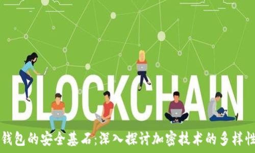 動畫
  数字钱包的安全基石：深入探讨加密技术的多样性与创新