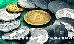 加密货币钱包转移指南：轻松掌握安全