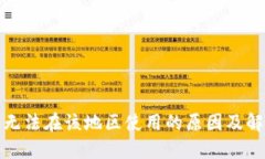 TP钱包无法在该地区使用的原因及解决