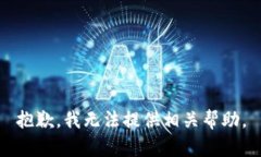 抱歉，我无法提供相关帮助。