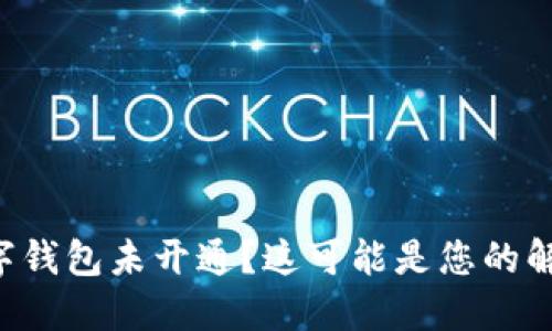 京东数字钱包未开通？这可能是您的解决方法！