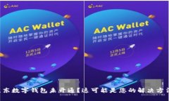 京东数字钱包未开通？这可能是您的解