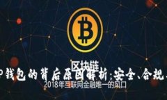 谷歌下架TP钱包的背后原因解析：安全