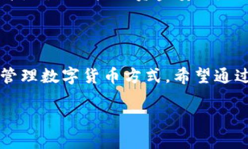   安卓下载TP钱包APP的简单步骤与技巧 / 

 guanjianci TP钱包, 安卓下载, 钱包APP, 数字货币 /guanjianci 

引言：数字货币时代的助力者

在如今这个数字货币飞速发展的时代，钱包APP的选择成为了众多用户的重点关注项。TP钱包，以其优越的技术和独特的功能，成为了广大用户的新宠。这款APP不仅支持多种主流数字货币交易，还以其易用性和安全性而闻名。接下来，我们将介绍如何在安卓设备上顺利下载TP钱包APP，让您的数字资产在安全环境中得到有效管理。

第一步：检查设备兼容性

在进行下载之前，首先需要确认您的安卓设备是否兼容TP钱包APP。通常，您需要Android 5.0及以上版本的操作系统。可以通过进入手机的“设置” - “关于手机”来查看您的安卓版本。确保您的手机系统更新到最新版本，可以带来更好的使用体验。

第二步：访问官方网站或应用商店

在确定设备兼容性后，接下来就是找到TP钱包APP的下载链接。最常见的方式是通过官方渠道下载。您可以在浏览器中搜索“TP钱包官网”，进入官网进行下载。推荐您在官方网站下载，以确保下载到正版软件，避免潜在的安全风险。

此外，您也可以通过一些应用商店（例如华为应用市场、小米应用商店等）搜索“TP钱包”，利用各大应用商店的安全扫描功能，进一步保证下载的安全性。

第三步：下载与安装TP钱包

无论是从官方网站还是应用商店下载，下载过程都会简单明了。点击“下载”按钮后，系统会自动将APP下载到您的设备。下载完成后，找到下载的APK文件，点击进行安装。在安装过程中，系统可能会询问您是否允许安装来自不明来源的应用，您需要根据提示进行设置，确保允许安装。

第四步：注册与创建账户

安装成功后，打开TP钱包APP。为了使用这款APP，您需要进行注册。根据提示，您需要填写一些基本信息，包括电子邮箱地址和设置密码。务必使用一个安全并且容易记住的密码，这可以有效保护您的账户安全。

第五步：安全设置与备份

TP钱包的安全性是其最大的卖点之一。为了增强安全性，您可以在设置中激活双重认证功能，这将大大提升账户的安全性。此外，切记要按照APP的提示进行助记词备份。助记词是您重置账户的重要信息，丢失可能导致资产无法找回。

第六步：开始使用TP钱包

经过以上步骤后，您可以顺利开始使用TP钱包进行数字货币的管理。在主界面，您可以看到各种功能选项，包括资产管理、交易记录、市场行情等。用户友好的界面设计让您能够轻松上手。在这里，您不仅可以快捷地进行数字货币的转账与交易，还能随时查看自己资产的变动情况。

使用TP钱包的优势

TP钱包之所以受到如此多用户的青睐，除了其易用性，还因其安全性和多功能性。在数字货币投资中，资产的安全是重中之重，TP钱包采用先进的加密技术，确保用户的资金安全。同时，它支持多种数字货币的管理，为用户提供了极大的便利。

结语：守护你的数字资产

随着数字货币市场的不断扩大，拥有一个安全可靠的钱包APP显得尤为重要。TP钱包不仅丰富了移动支付的选择，再次为用户提供了一种便捷又安全的管理数字货币方式。希望通过以上的教程，您能够轻松顺利地下载并使用TP钱包，管理您的数字资产，享受数字化带来的便利与乐趣。

在今后的使用中，保持对市场动态的敏感，合理分配投资，确保资产的持续增长。在数字货币的海洋中，祝您投资顺利，财源广进！