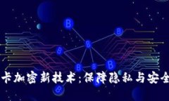 手机钱包里的门禁卡加密新技术：保障