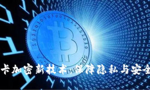 手机钱包里的门禁卡加密新技术：保障隐私与安全的革命性解决方案