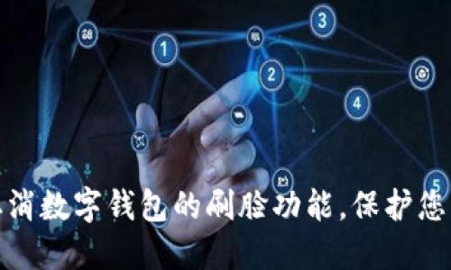 如何轻松取消数字钱包的刷脸功能，保护您的隐私安全