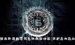 如何轻松取消数字钱包的刷脸功能，保