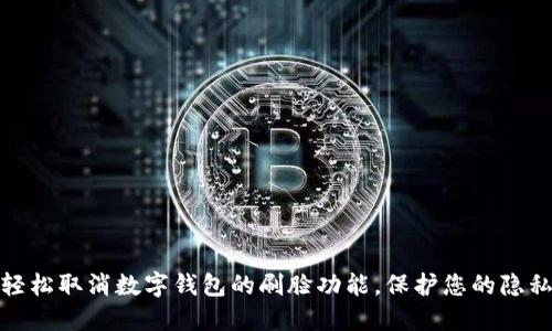 如何轻松取消数字钱包的刷脸功能，保护您的隐私安全
