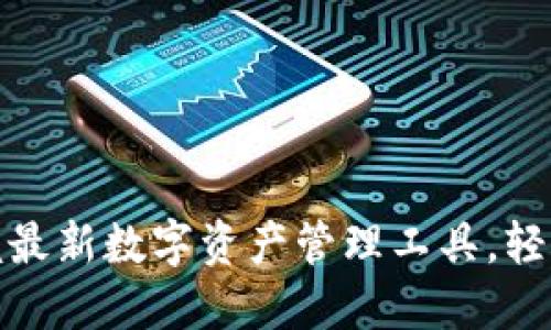 TP钱包2020版下载：掌握最新数字资产管理工具，轻松安全管理你的加密货币