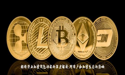 推特停止加密钱包功能的深度解析：对用户和加密生态的影响