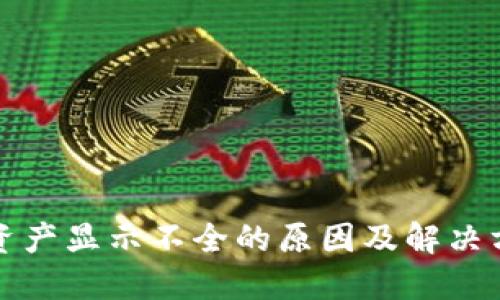 TP钱包资产显示不全的原因及解决方法详解