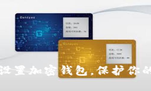 如何安全设置加密钱包，保护你的数字资产