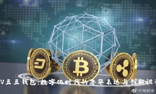 LV豆豆钱包：数字化时代的奢华表达与创新设计