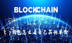 t p钱包怎么看自己买的单价