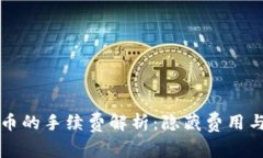 TP钱包转猪猪币的手续费解析：隐藏费