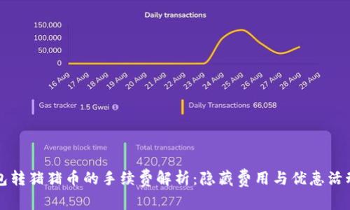 TP钱包转猪猪币的手续费解析：隐藏费用与优惠活动一览