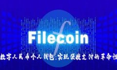 探索数字人民币个人钱包：实现便捷支