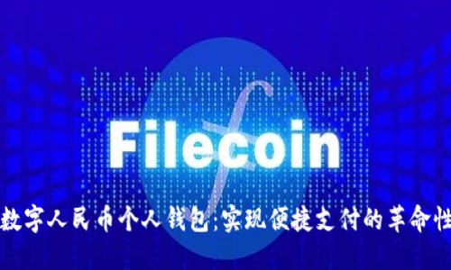 探索数字人民币个人钱包：实现便捷支付的革命性创新