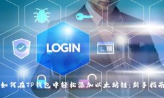 如何在TP钱包中轻松添加以太坊链：新