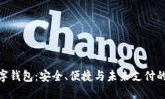 金雅拓数字钱包：安全、便捷与未来支