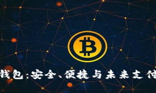 金雅拓数字钱包：安全、便捷与未来支付的完美结合