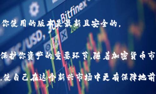   如何将加密货币安全存放在钱包中：新手指南 / 

 guanjianci 加密货币, 钱包, 数字货币, 安全存储 /guanjianci 

加密货币与钱包的基本概念
在数字化时代，随着区块链技术的不断发展，加密货币逐渐成为一种热门的投资方式。与传统货币不同，加密货币是依赖加密技术来确保交易安全并控制新单位生成的数字资产。在这一领域，如何安全地存放加密货币显得尤为重要。因此，了解加密货币和钱包的基本概念，是我们走向安全存储的第一步。

加密货币的种类繁多，最为人熟知的包括比特币（Bitcoin）、以太坊（Ethereum）、莱特币（Litecoin）等。每种加密货币背后都有其独特的技术和应用场景。钱包，则是存储这些数字资产的工具。可以将钱包理解为一个账户，用于接收、发送和存储加密货币。

钱包的类型
加密货币钱包按其存储形式可分为热钱包和冷钱包。热钱包是一种在线钱包，随时可以访问且便于交易，适合日常使用。但由于其连接互联网，安全性相对较低，容易遭受黑客攻击。相反，冷钱包是离线存储加密货币的方式，安全性高，非常适合长期存储和大额资产。

常见的热钱包包括诸如Coinbase、Binance等交易所提供的在线钱包，以及一些移动应用程序钱包。冷钱包则有硬件钱包，如Ledger和Trezor，纸钱包等。这些钱包的选择不仅取决于用户的需求和偏好，还要考虑到安全性和便利性之间的平衡。

选择合适的钱包
选择适合自己的钱包非常重要。首先要明确你的需求：是进行频繁交易，还是长期投资？如果你是一个频繁交易者，可能更倾向于选择一个用户友好的热钱包。但如果你希望将自己的资产长期保存，冷钱包将是更安全的选择。

在选择钱包时，还要考虑钱包的安全性。这包括钱包的加密技术、备份机制及用户界面的安全性。例如，硬件钱包通常设有PIN码保护，且一般不会连接互联网，能有效防止黑客攻击。而在线钱包则需要设置复杂的密码，最好启用两步验证来增强安全性。

如何将加密货币存放进钱包
将加密货币存放到钱包中实际上是一个相对简单的过程。不过，为了确保安全性，以下步骤至关重要。

h4步骤一：创建钱包/h4
首先，你需要选择一个钱包并创建账户。以热钱包为例，简单的步骤包括下载应用程序，注册账号，并完成身份验证。如果选择冷钱包，则需按照说明书进行设备设置。这个过程通常涉及生成一个私钥和备份短语，这是你日后访问钱包的凭据，务必妥善保管。

h4步骤二：获取钱包地址/h4
每个钱包都会生成一个唯一的地址，这是用来接收加密货币的标识。多数情况下，这个地址看上去像一串字母和数字的组合。务必确保你获得的是正确的地址，因为一旦发送错误地址，将无法找回资金。

h4步骤三：发起转账/h4
无论你是从交易所购买加密货币，还是从其他钱包转账，流程大致相同。当你要将加密货币转账至钱包时，需要输入接收地址、转账金额，并确认相关信息的准确性。此时，系统可能会提示你输入二次验证信息以确保安全。

h4步骤四：确认交易/h4
一旦发起转账，交易将在区块链网络中进行确认。根据网络时间和费用，确认时间可能会有所不同。你可以通过交易Hash追踪交易状态。确保在账户中查看到转账的确认信息，这样才能确保资金已成功存入。

安全存储技巧
在将加密货币存入钱包后，如何确保它们的安全存储同样重要。以下是一些实用的安全存储建议。

h4备份私钥/h4
无论是热钱包还是冷钱包，斩钉截铁地备份好私钥和恢复短语是至关重要的。为了保险起见，可以将这些信息保存在多处，例如纸质备份、USB闪存驱动器等，确保这些地方不易被他人接触。

h4启用双重身份验证/h4
许多热钱包和交易所提供双重身份验证，建议用户启用这一功能。通过引入第二层安全保护，即使密码意外泄露，也可有效阻止未授权的访问。

h4定期检查钱包安全性/h4
定期查看你的钱包，确认是否有任何异常的交易。如果发现不明交易，应立即联系相关服务提供商。另外，关注钱包软件的更新，确保你使用的版本是最新且安全的。

总结
存放加密货币并不复杂，但确保安全存储的过程需要认真对待。选择合适的钱包、妥善备份重要信息以及开启双重身份验证等都是保护你资产的重要环节。随着加密货币市场的不断发展，提升相应的安全意识，将帮助我们更好地管理和享受数字资产的成长。

希望通过本文的详细介绍，你能对如何将加密货币存放到钱包中有更全面的了解。如果你有更多相关问题，欢迎进一步咨询或研究，使自己在这个新兴市场中更有保障地前行。