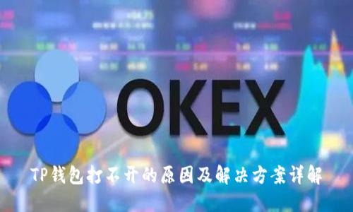 TP钱包打不开的原因及解决方案详解
