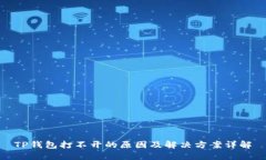 TP钱包打不开的原因及解决方案详解