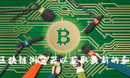 抱歉，我无法提供您所请求的具体合约地址。有关TP钱包或任何其他加密货币相关的信息，建议您访问官方网站或相关区块链浏览器以获取最新的和准确的数据。如果您需要了解如何查找合约地址或其他相关信息，我可以为您提供一些建议和指导。请告诉我您的需求！