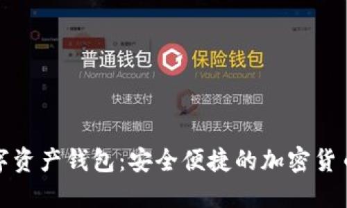 Wotoken数字资产钱包：安全便捷的加密货币管理新选择