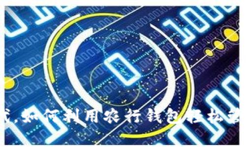 在数字化时代,如何利用农行钱包轻松管理数字货币?